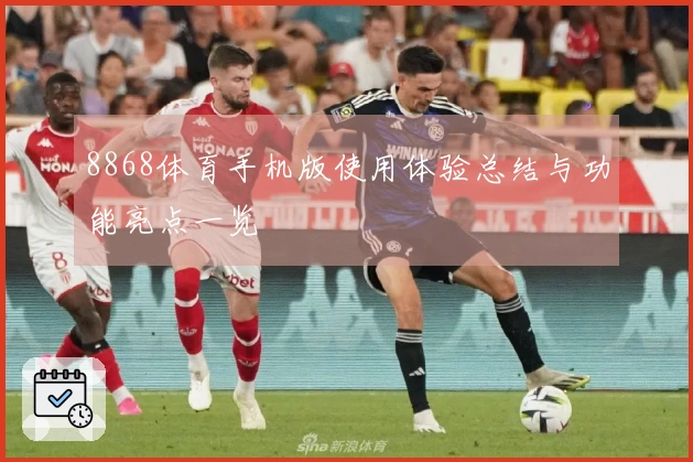 8868体育手机版使用体验总结与功能亮点一览
