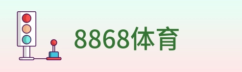 8868体育 Logo